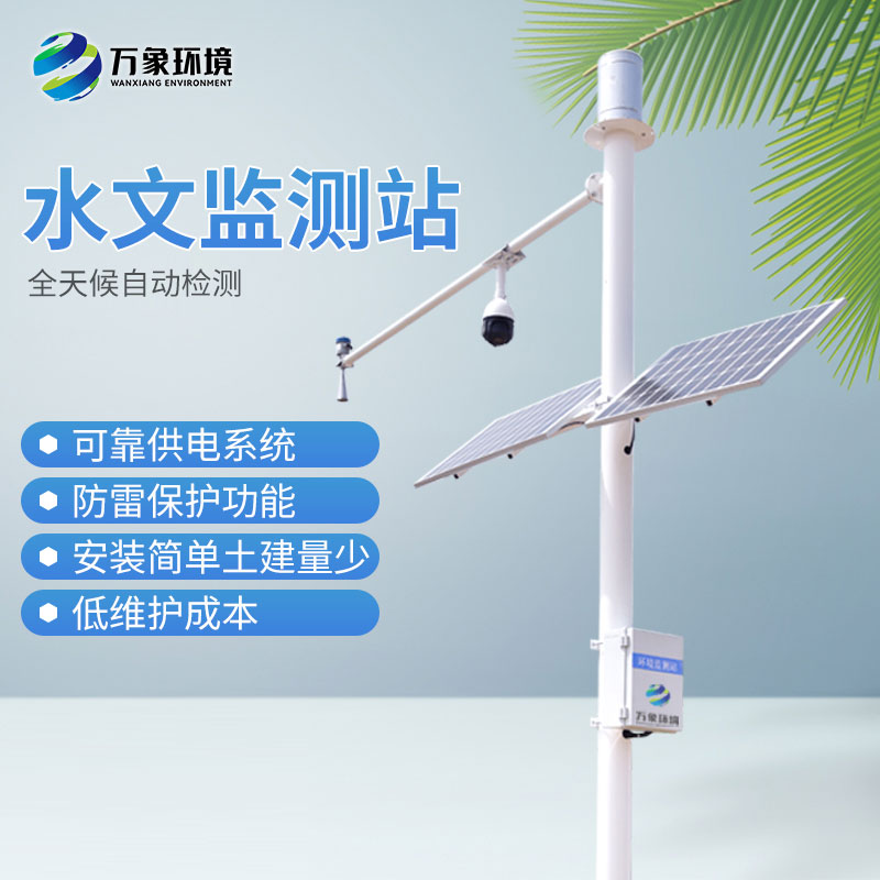 自動(dòng)雷達(dá)水位雨量監(jiān)測系統(tǒng)——適合更多人使用的水文站