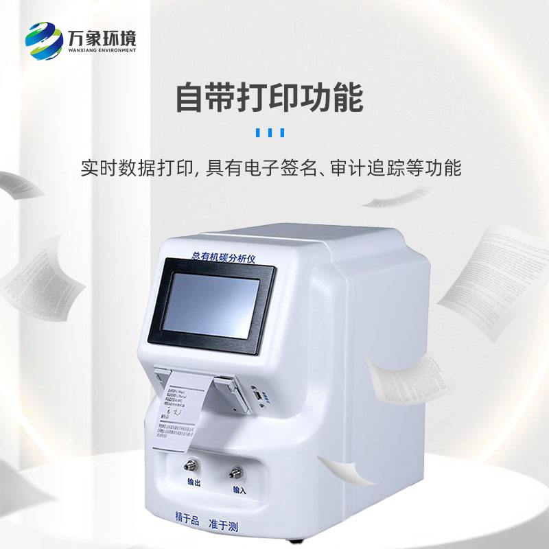 水中總有機(jī)碳分析儀是一款什么設(shè)備？