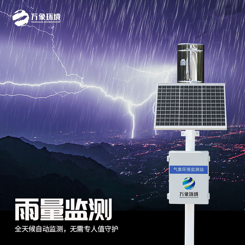自動(dòng)雨量站——可靠的雨量觀測伙伴