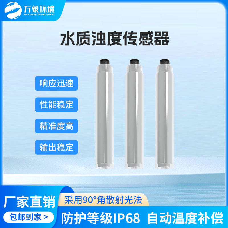 水質(zhì)在線濁度傳感器是一款什么設(shè)備？