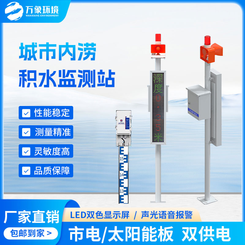 道路積水監(jiān)測系統(tǒng)——一款解決內(nèi)澇問題的地埋式水位監(jiān)測設備