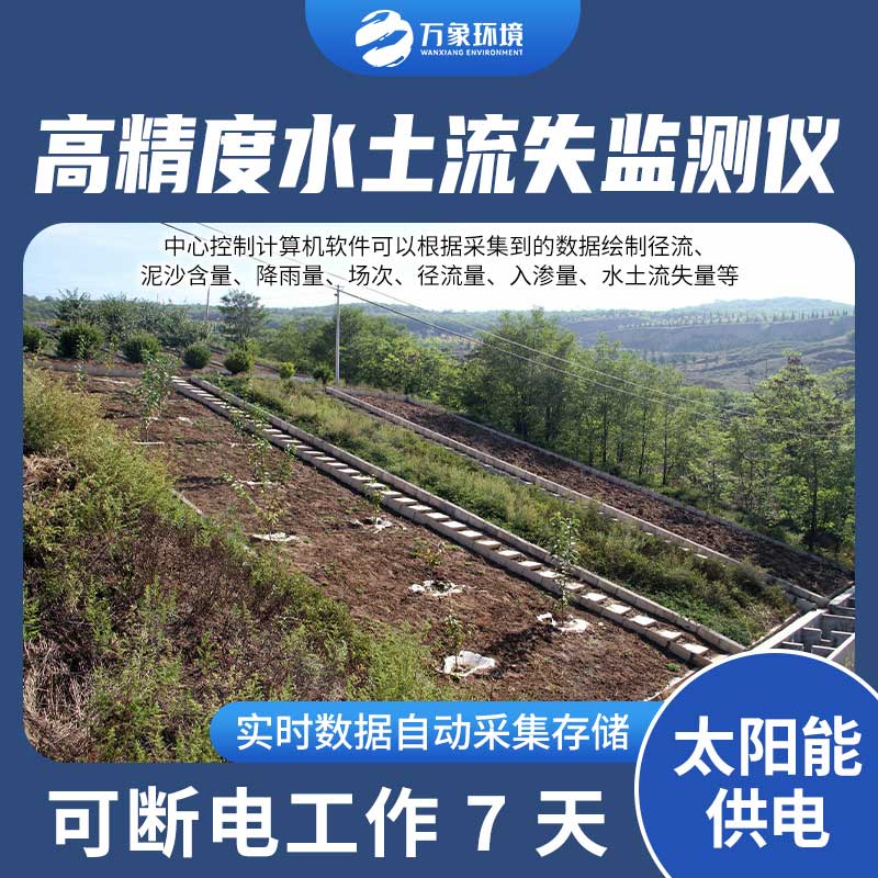 水土流失監(jiān)測設(shè)備測量徑流含沙量、徑流量、降雨量