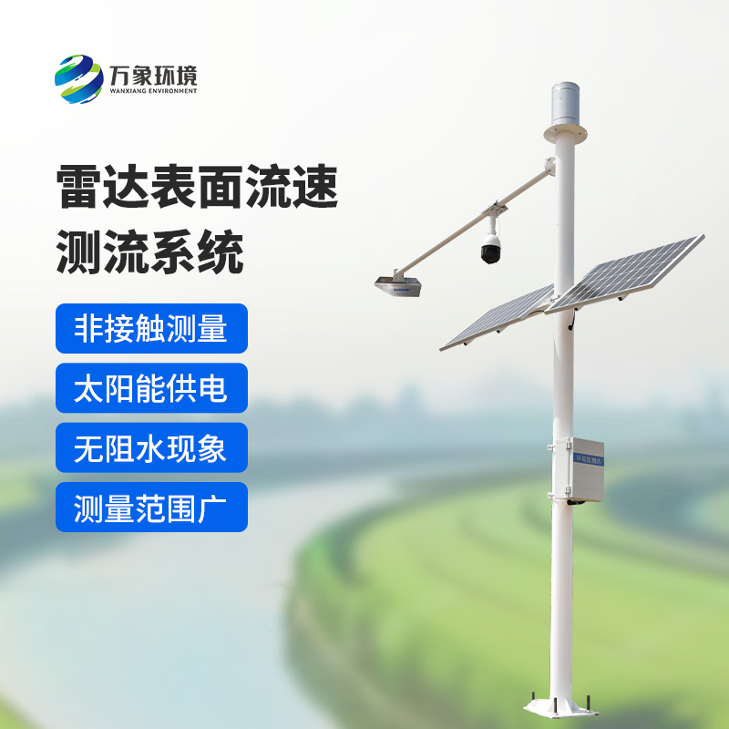雷達(dá)表面流速測(cè)流系統(tǒng)如何洞察江河？
