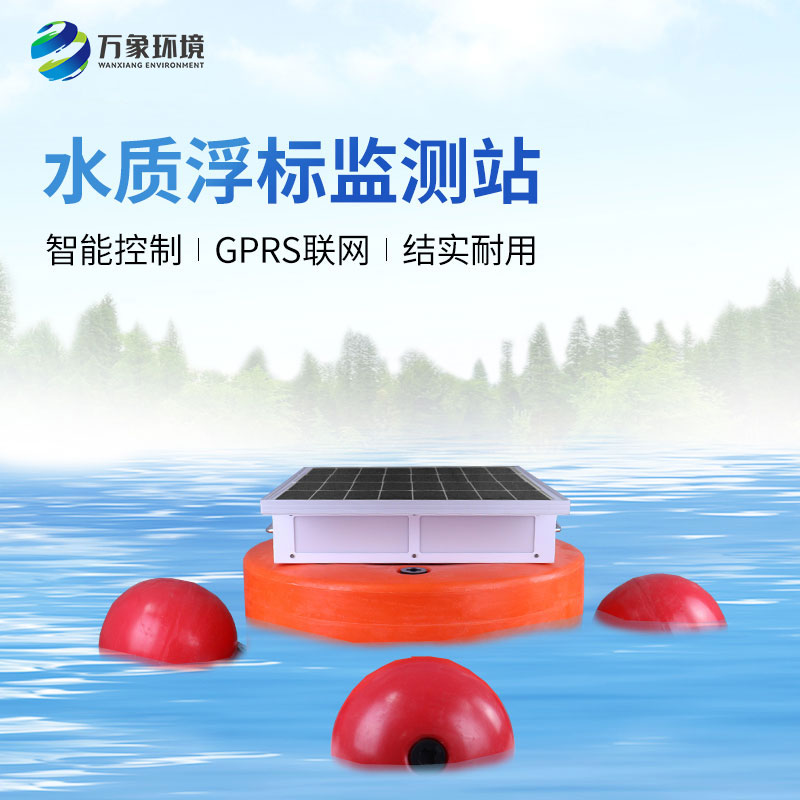 水質(zhì)浮標(biāo)監(jiān)測(cè)設(shè)備：應(yīng)用場(chǎng)景廣泛，助力生態(tài)文明建設(shè)
