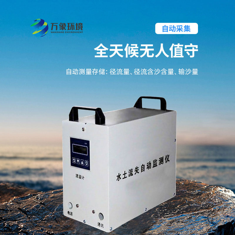 水土流失監(jiān)測儀：科學評估，指導治理