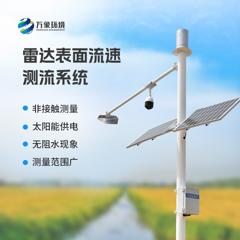 雷達(dá)表面流速測流系統(tǒng)可以用在哪些領(lǐng)域？