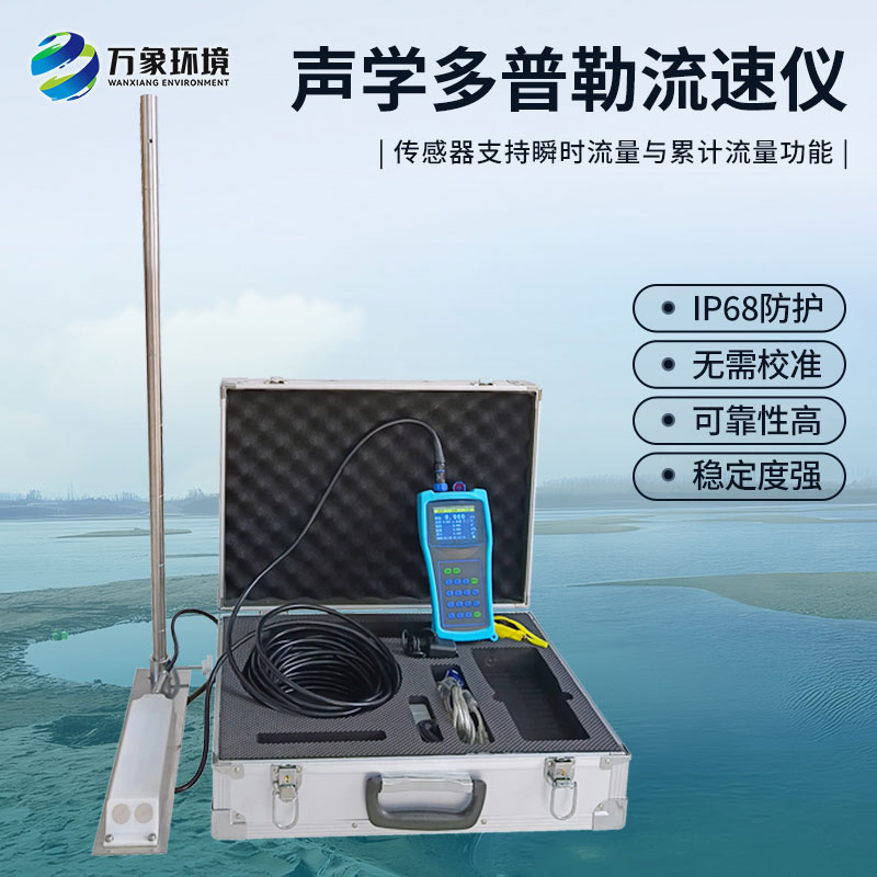 聲學(xué)多普勒流速儀有什么過人之處？