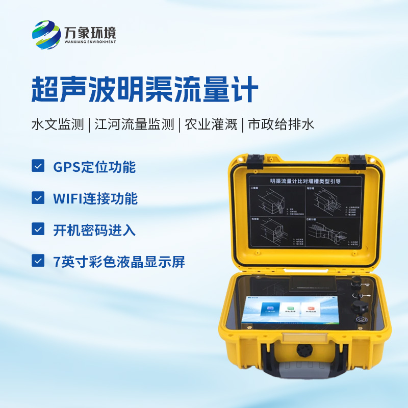 什么是便攜式明渠流量計？