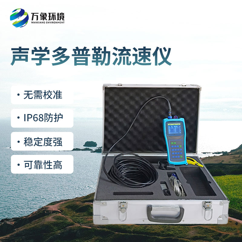 聲學(xué)多普勒流速儀的優(yōu)勢體現(xiàn)在哪里？