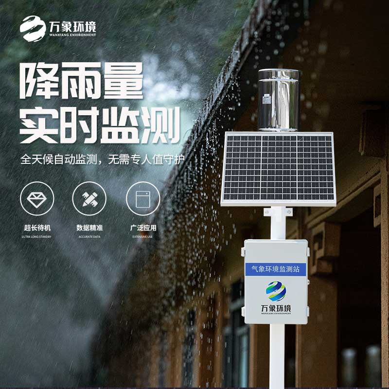 一體化雨量監(jiān)測(cè)站有什么大作用？