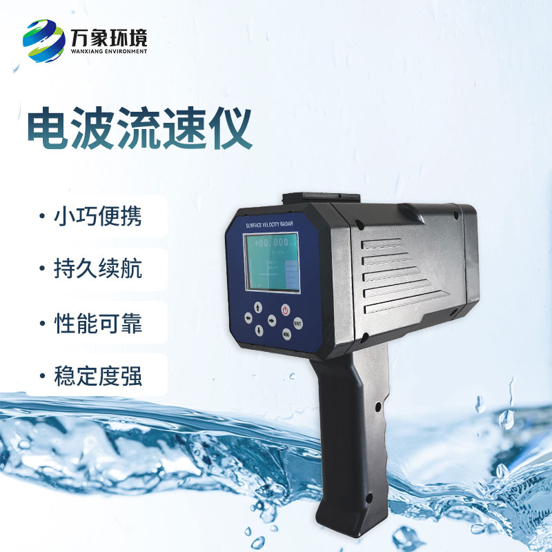 電波流速儀是什么設(shè)備？能干什么？