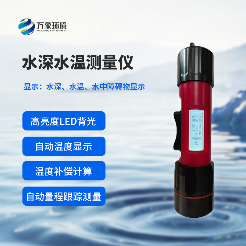 水深水溫探測(cè)儀的便攜性設(shè)計(jì)多巧妙？