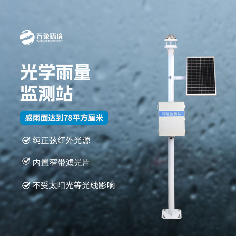 光學(xué)雨量監(jiān)測(cè)站的優(yōu)點(diǎn)體現(xiàn)在什么地方？