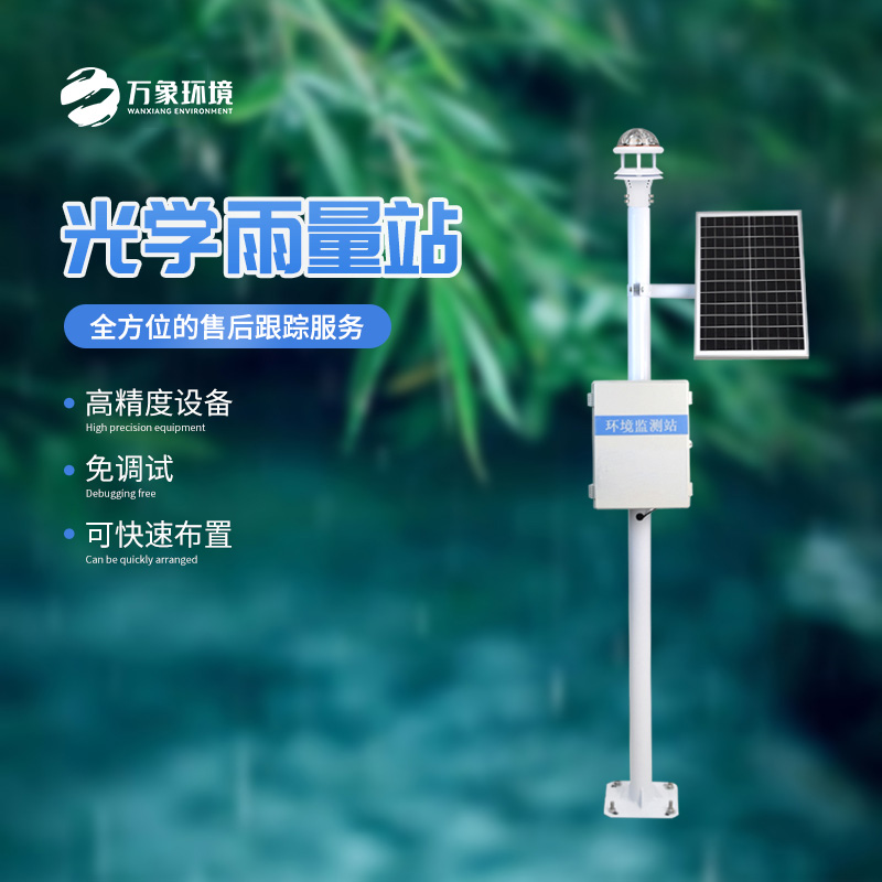 雨落有聲，光量有“數(shù)”——揭秘光學(xué)雨量監(jiān)測站