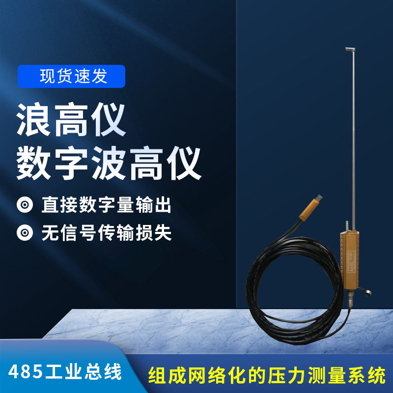 數(shù)字波高儀是什么？有什么作用？