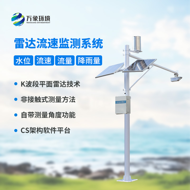 水位雨量流速流量監(jiān)測(cè)儀，全面監(jiān)測(cè)渠道水文情況