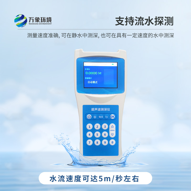 便攜式測(cè)深儀——是測(cè)量水庫(kù)、湖泊、江河、淺海等水體深度的便攜式儀器